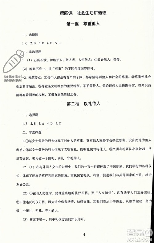 北京师范大学出版社2023年秋京师普教伴你学同步学习手册八年级道德与法治上册通用版参考答案