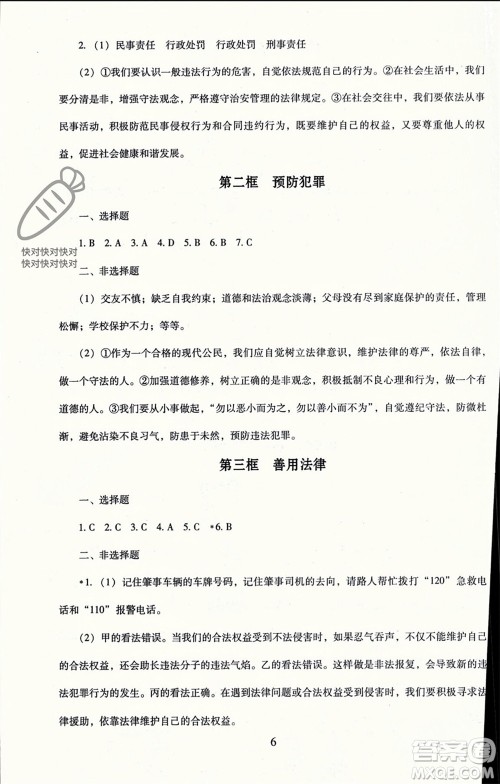 北京师范大学出版社2023年秋京师普教伴你学同步学习手册八年级道德与法治上册通用版参考答案