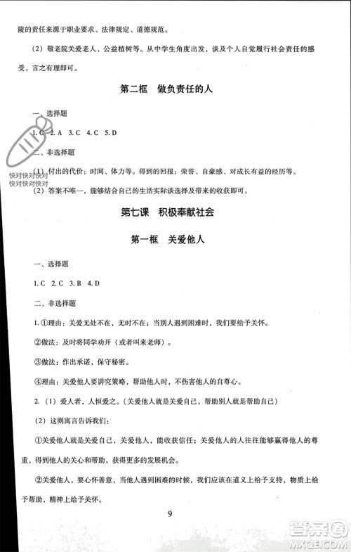 北京师范大学出版社2023年秋京师普教伴你学同步学习手册八年级道德与法治上册通用版参考答案