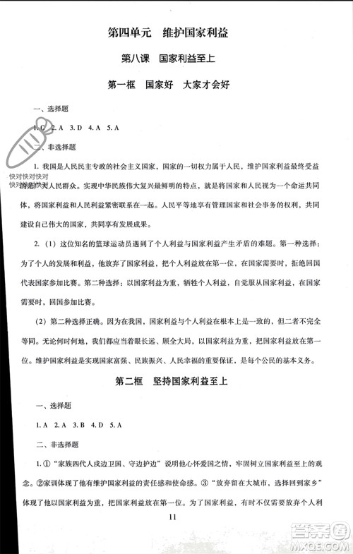 北京师范大学出版社2023年秋京师普教伴你学同步学习手册八年级道德与法治上册通用版参考答案
