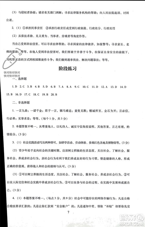 北京师范大学出版社2023年秋京师普教伴你学同步学习手册八年级道德与法治上册通用版参考答案