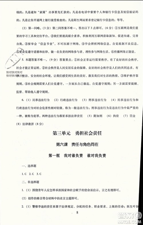 北京师范大学出版社2023年秋京师普教伴你学同步学习手册八年级道德与法治上册通用版参考答案