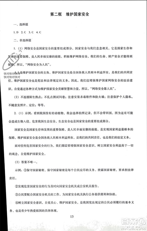北京师范大学出版社2023年秋京师普教伴你学同步学习手册八年级道德与法治上册通用版参考答案