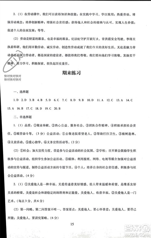 北京师范大学出版社2023年秋京师普教伴你学同步学习手册八年级道德与法治上册通用版参考答案