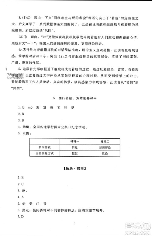 北京师范大学出版社2023年秋京师普教伴你学同步学习手册八年级语文上册通用版参考答案