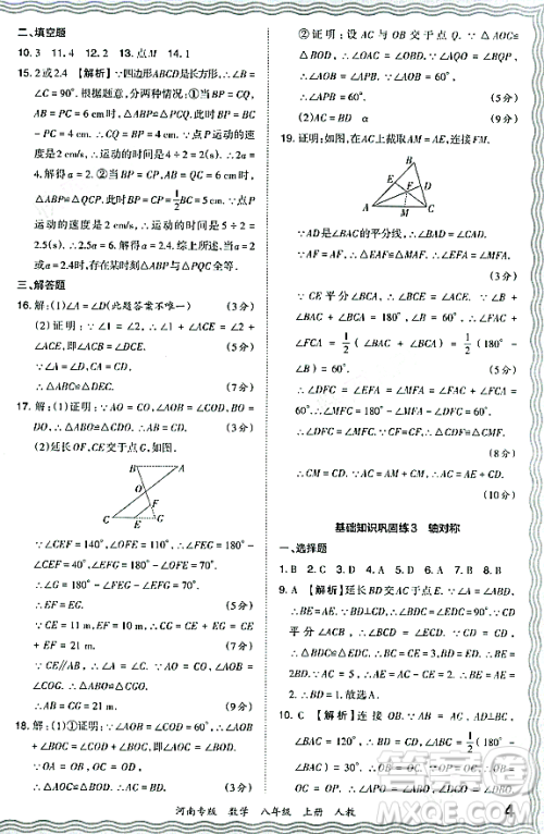 江西人民出版社2023年秋王朝霞各地期末试卷精选八年级数学上册人教版河南专版答案