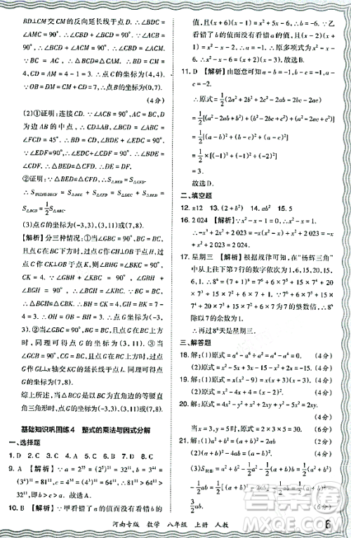江西人民出版社2023年秋王朝霞各地期末试卷精选八年级数学上册人教版河南专版答案