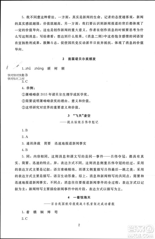 北京师范大学出版社2023年秋京师普教伴你学同步学习手册八年级语文上册通用版参考答案