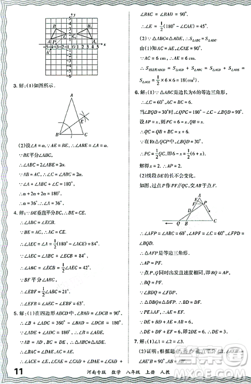 江西人民出版社2023年秋王朝霞各地期末试卷精选八年级数学上册人教版河南专版答案