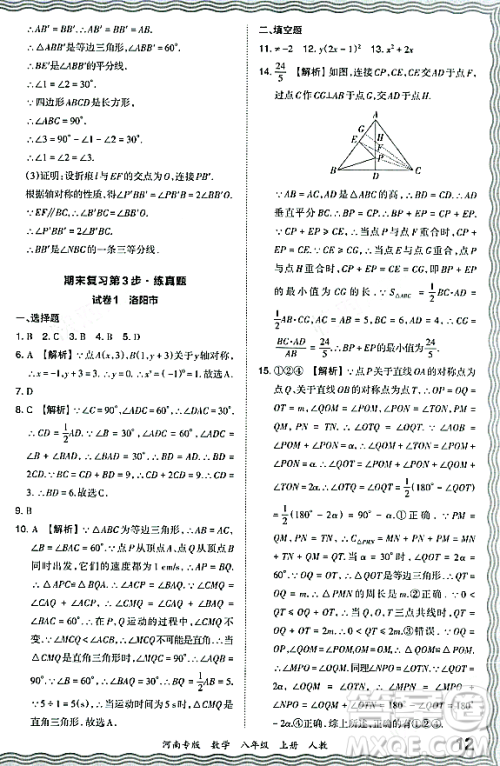 江西人民出版社2023年秋王朝霞各地期末试卷精选八年级数学上册人教版河南专版答案