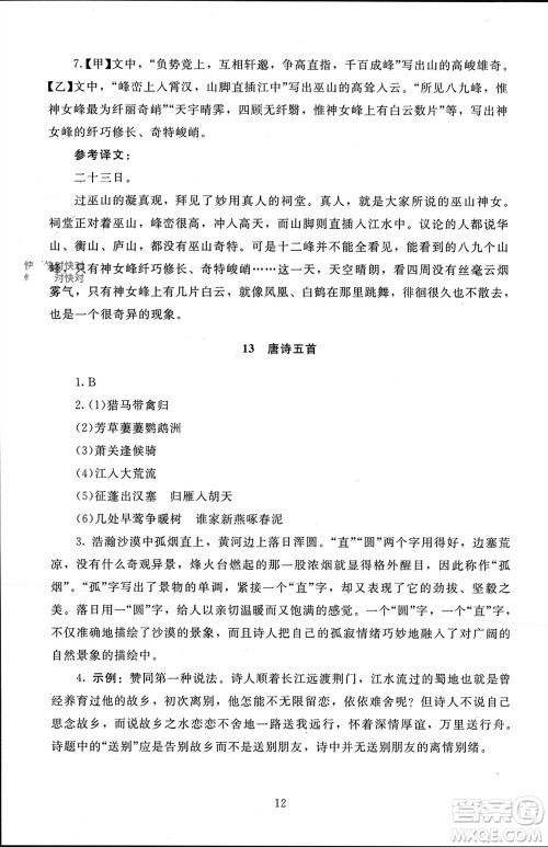 北京师范大学出版社2023年秋京师普教伴你学同步学习手册八年级语文上册通用版参考答案