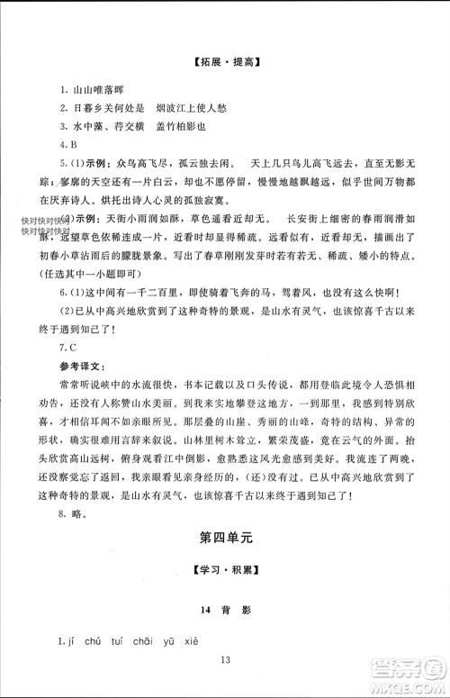 北京师范大学出版社2023年秋京师普教伴你学同步学习手册八年级语文上册通用版参考答案