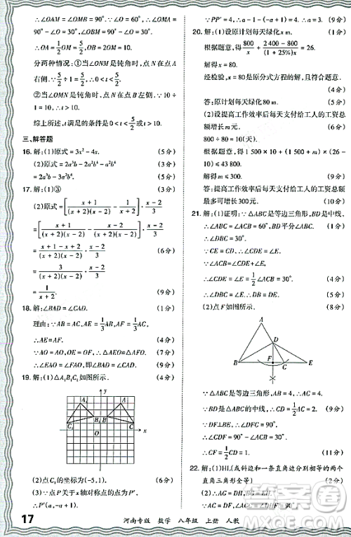 江西人民出版社2023年秋王朝霞各地期末试卷精选八年级数学上册人教版河南专版答案