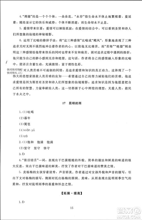 北京师范大学出版社2023年秋京师普教伴你学同步学习手册八年级语文上册通用版参考答案