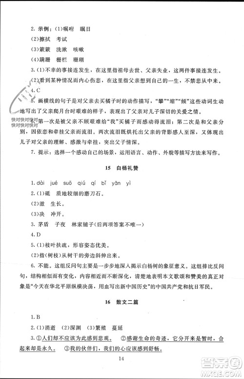 北京师范大学出版社2023年秋京师普教伴你学同步学习手册八年级语文上册通用版参考答案