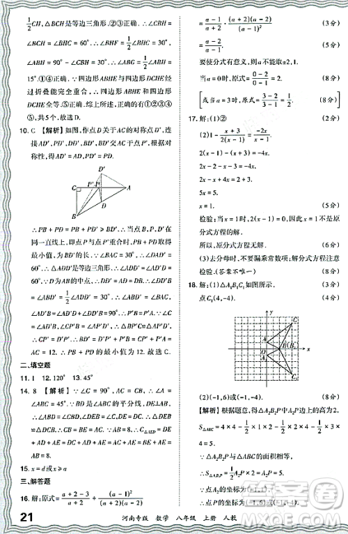 江西人民出版社2023年秋王朝霞各地期末试卷精选八年级数学上册人教版河南专版答案