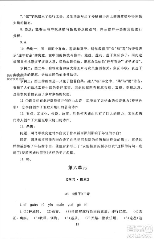 北京师范大学出版社2023年秋京师普教伴你学同步学习手册八年级语文上册通用版参考答案