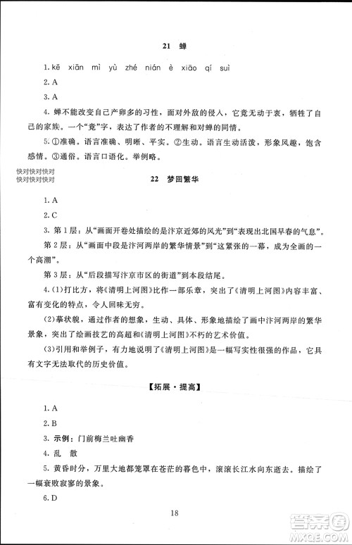 北京师范大学出版社2023年秋京师普教伴你学同步学习手册八年级语文上册通用版参考答案