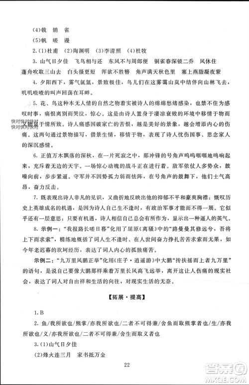北京师范大学出版社2023年秋京师普教伴你学同步学习手册八年级语文上册通用版参考答案