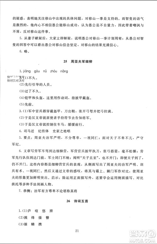 北京师范大学出版社2023年秋京师普教伴你学同步学习手册八年级语文上册通用版参考答案