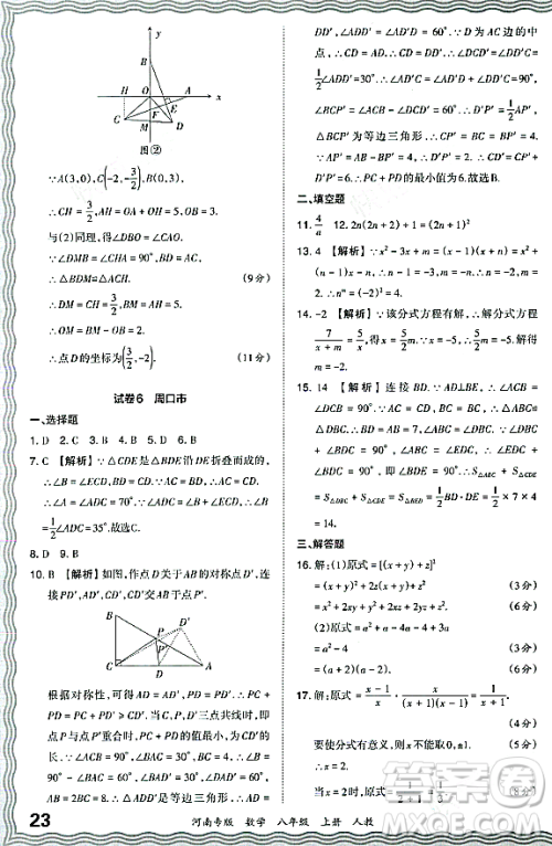 江西人民出版社2023年秋王朝霞各地期末试卷精选八年级数学上册人教版河南专版答案