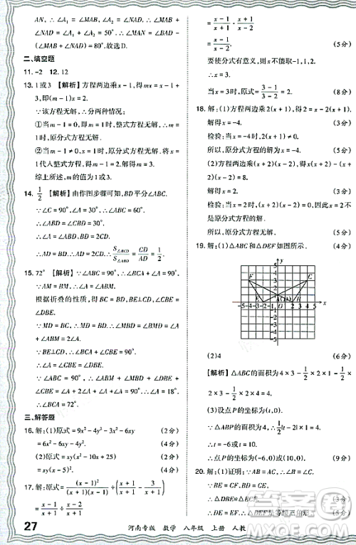 江西人民出版社2023年秋王朝霞各地期末试卷精选八年级数学上册人教版河南专版答案