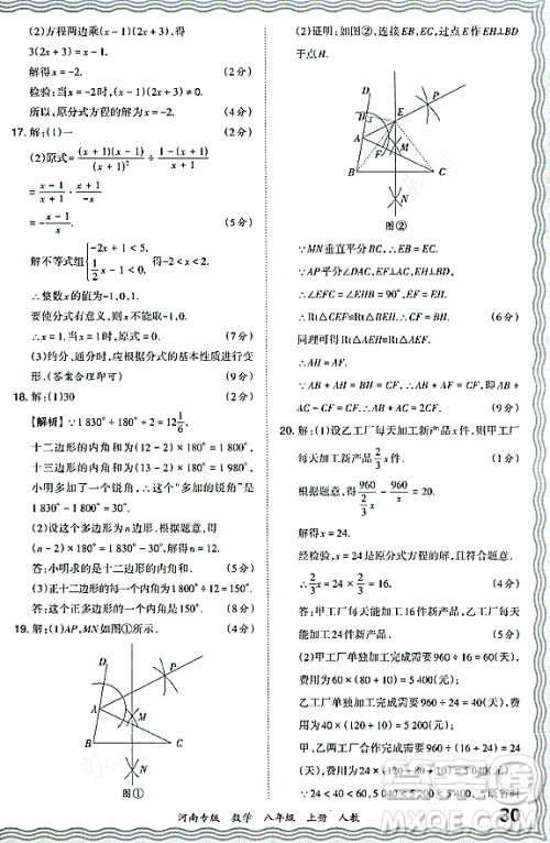 江西人民出版社2023年秋王朝霞各地期末试卷精选八年级数学上册人教版河南专版答案