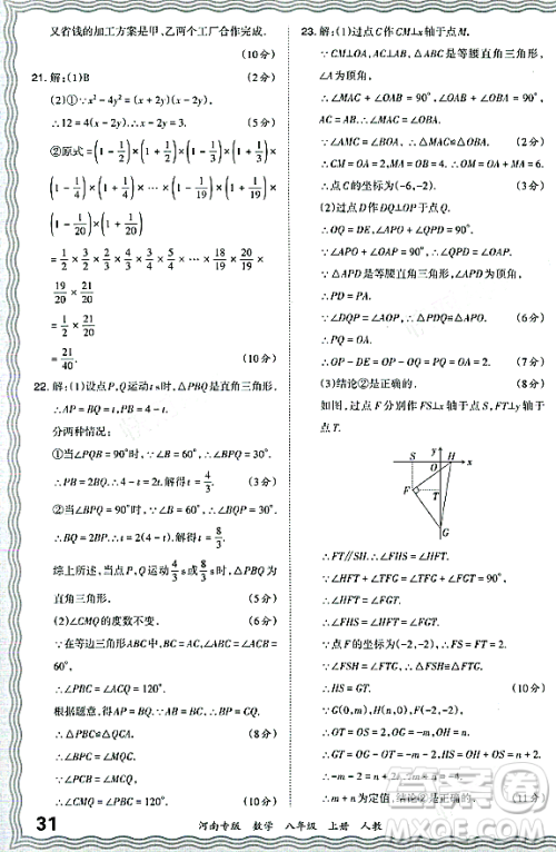 江西人民出版社2023年秋王朝霞各地期末试卷精选八年级数学上册人教版河南专版答案