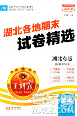 江西人民出版社2023年秋王朝霞各地期末试卷精选七年级英语上册人教版湖北专版答案