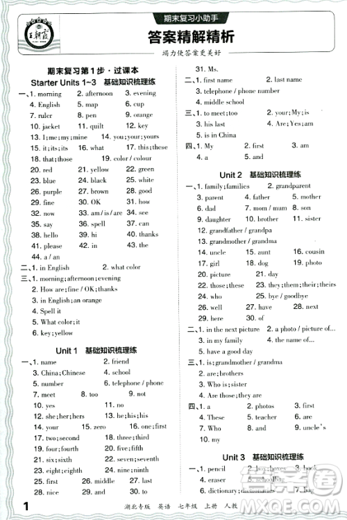 江西人民出版社2023年秋王朝霞各地期末试卷精选七年级英语上册人教版湖北专版答案 江西人民出版社2023年秋王朝霞各地期末试卷精选七年级英语上册人教版湖北专版答案