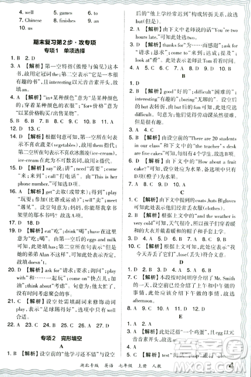 江西人民出版社2023年秋王朝霞各地期末试卷精选七年级英语上册人教版湖北专版答案