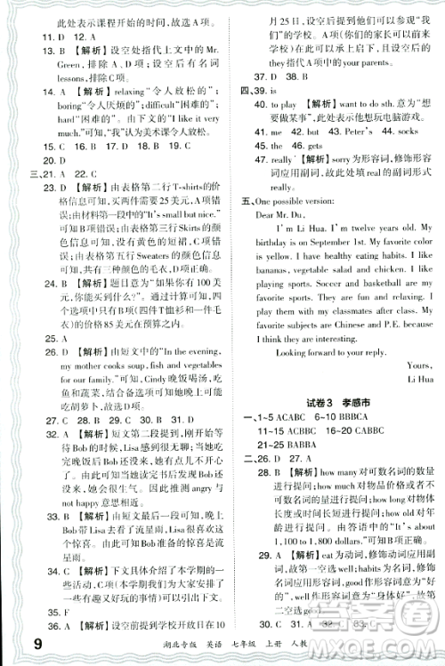 江西人民出版社2023年秋王朝霞各地期末试卷精选七年级英语上册人教版湖北专版答案