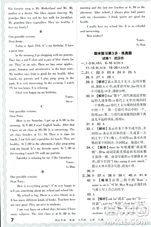 江西人民出版社2023年秋王朝霞各地期末试卷精选七年级英语上册人教版湖北专版答案