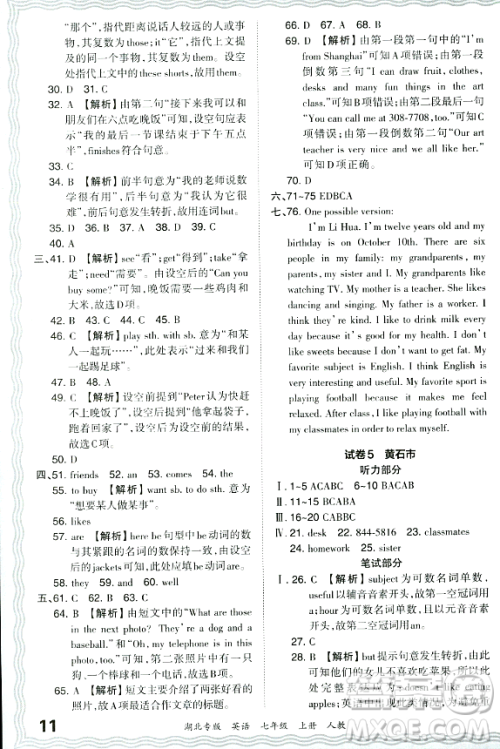 江西人民出版社2023年秋王朝霞各地期末试卷精选七年级英语上册人教版湖北专版答案