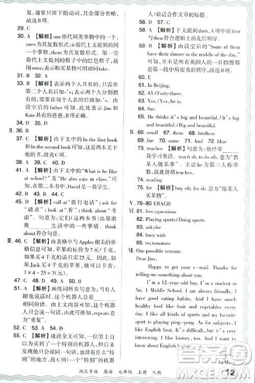 江西人民出版社2023年秋王朝霞各地期末试卷精选七年级英语上册人教版湖北专版答案