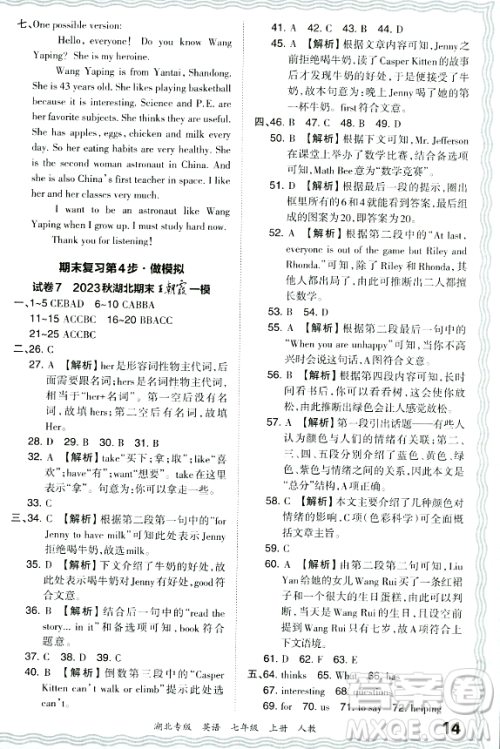 江西人民出版社2023年秋王朝霞各地期末试卷精选七年级英语上册人教版湖北专版答案