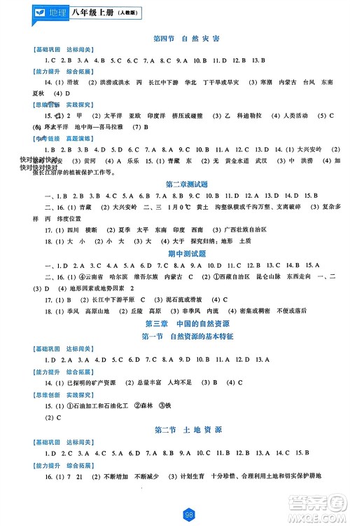 辽海出版社2023年秋新课程能力培养八年级地理上册人教版参考答案