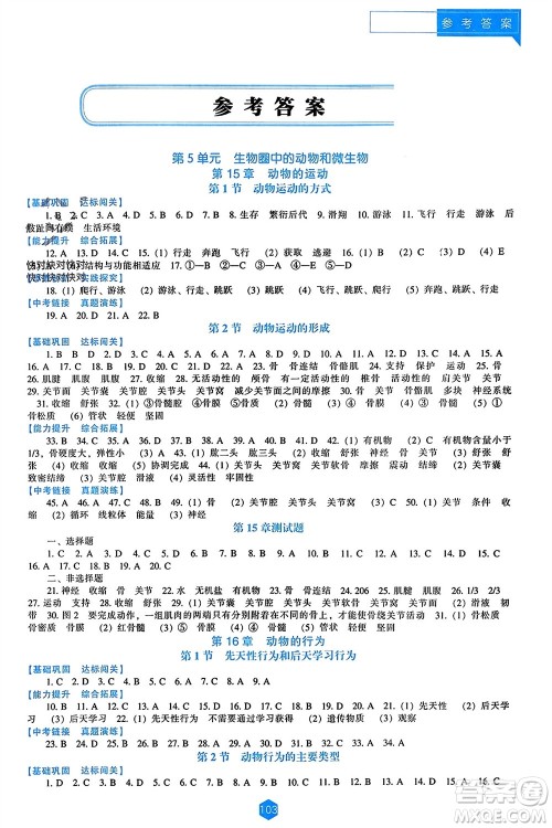 辽海出版社2023年秋新课程能力培养八年级生物上册北师大版参考答案