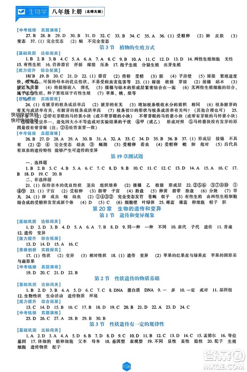 辽海出版社2023年秋新课程能力培养八年级生物上册北师大版参考答案