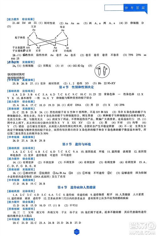 辽海出版社2023年秋新课程能力培养八年级生物上册北师大版参考答案