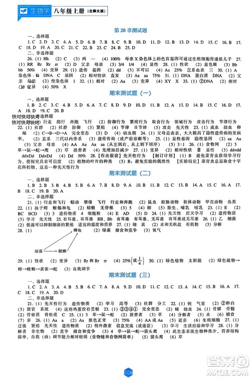 辽海出版社2023年秋新课程能力培养八年级生物上册北师大版参考答案