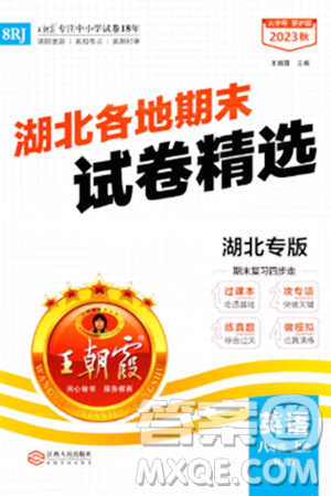 江西人民出版社2023年秋王朝霞各地期末试卷精选八年级英语上册人教版湖北专版答案