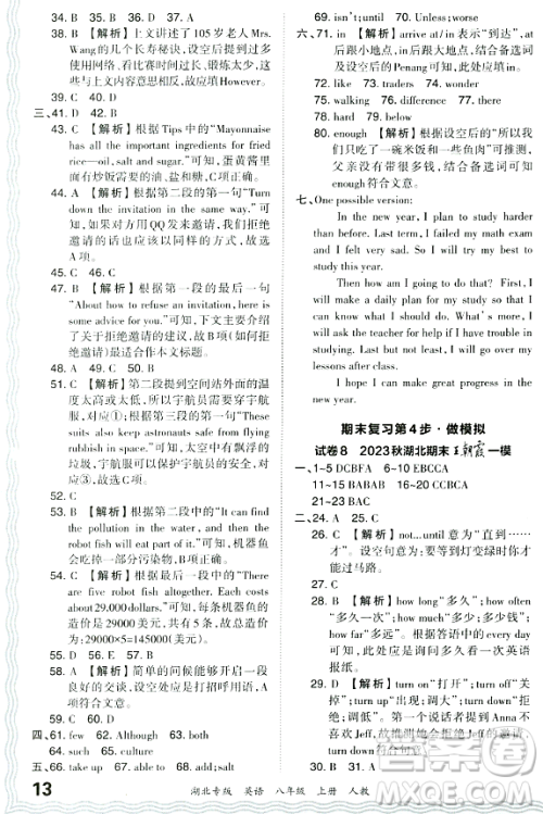 江西人民出版社2023年秋王朝霞各地期末试卷精选八年级英语上册人教版湖北专版答案