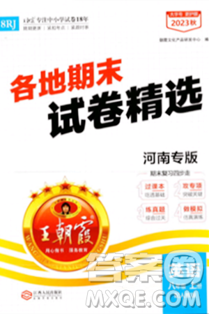 江西人民出版社2023年秋王朝霞各地期末试卷精选八年级英语上册人教版河南专版答案 江西人民出版社2023年秋王朝霞各地期末试卷精选八年级英语上册人教版河南专版答案