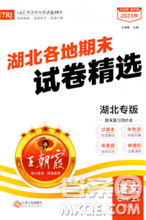 江西人民出版社2023年秋王朝霞各地期末试卷精选七年级语文上册人教版湖北专版答案