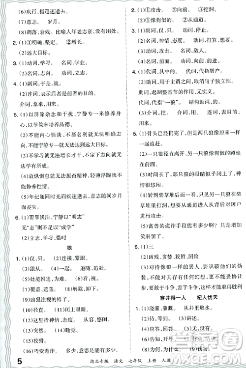 江西人民出版社2023年秋王朝霞各地期末试卷精选七年级语文上册人教版湖北专版答案