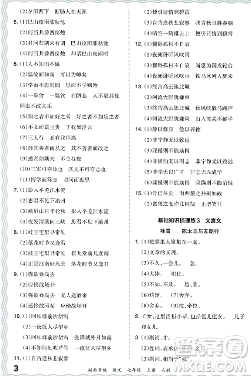 江西人民出版社2023年秋王朝霞各地期末试卷精选七年级语文上册人教版湖北专版答案