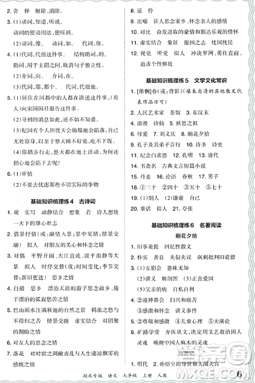 江西人民出版社2023年秋王朝霞各地期末试卷精选七年级语文上册人教版湖北专版答案