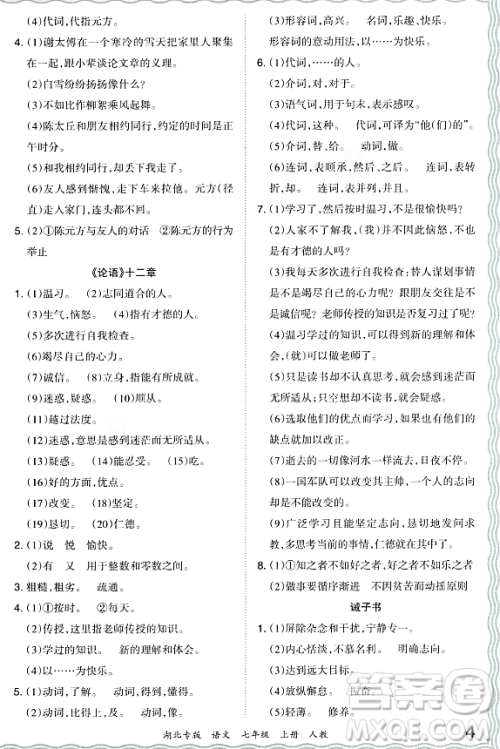 江西人民出版社2023年秋王朝霞各地期末试卷精选七年级语文上册人教版湖北专版答案