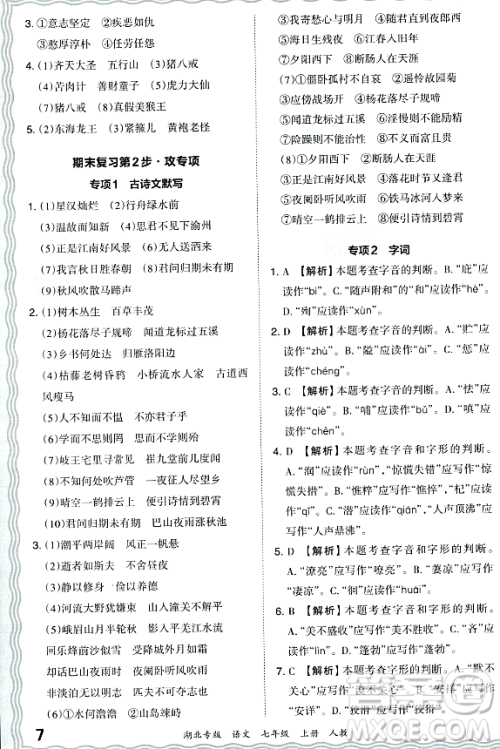 江西人民出版社2023年秋王朝霞各地期末试卷精选七年级语文上册人教版湖北专版答案